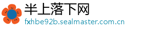 半上落下网_分享热门信息